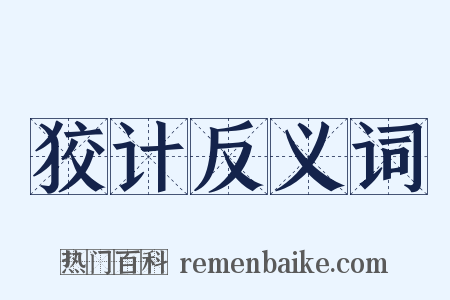 狡计反义词是什么意思的图片